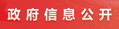政府信息公開(kāi)