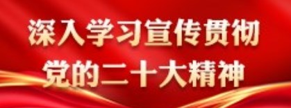 深入學(xué)習(xí)宣傳貫徹黨的二十大精神