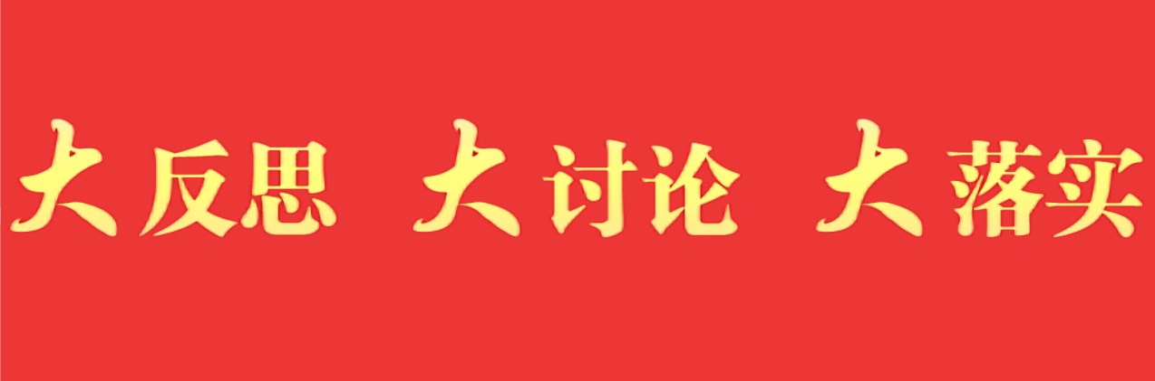 大反思大討論大落實(shí)