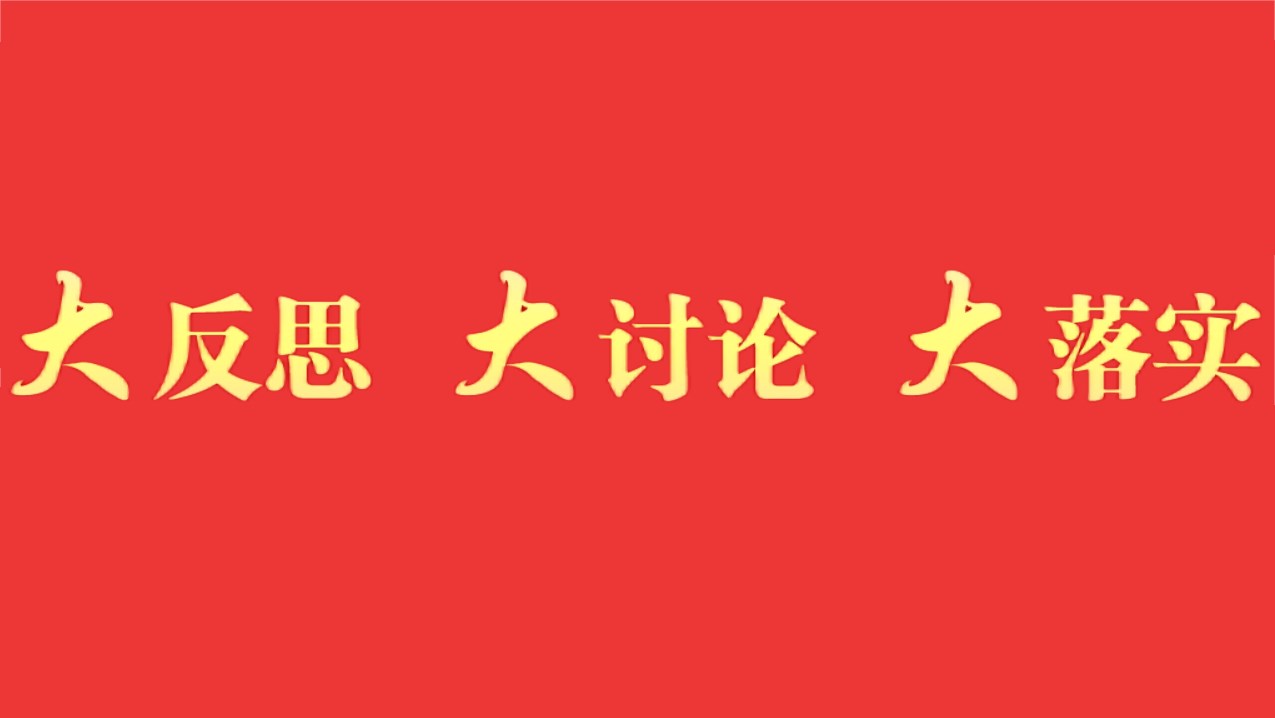 大反思大討論大落實(shí)