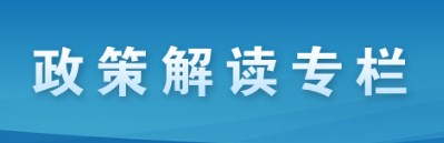 政策解讀專(zhuān)欄