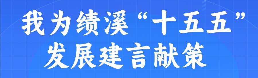 我為績(jī)溪“十五五”發(fā)展建言獻(xiàn)策